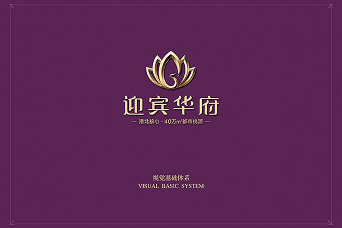 迎賓華府